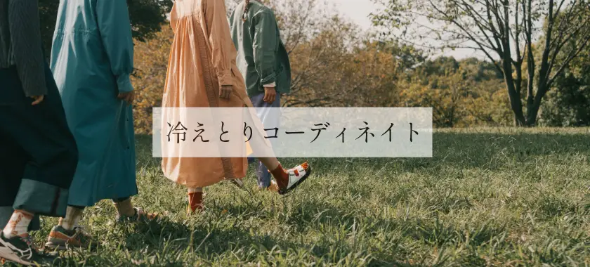 tsunugu by wanowa 冷えとりコーディネート　ファッション　靴下の重ねばき