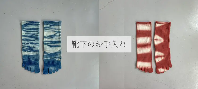 tsunugu by wanowa 冷えとり靴下ソックスのお手入れ方法　洗濯方法