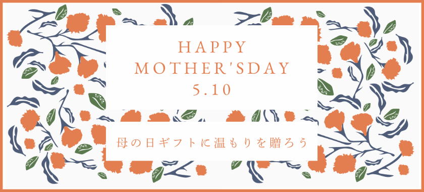 母の日tsunugubywanowa冷えとり